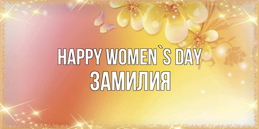 Greetings card с именем, ЗАМИЛИЯ happy women`s day бесплатные открытки на международный женский день Greetings with text for free download 